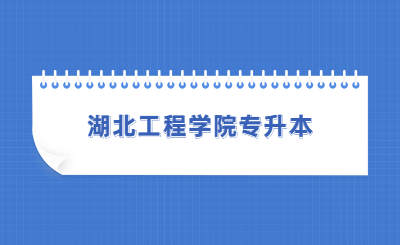 湖北工程学院专升本录取通知书领取通知