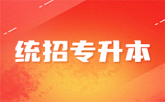 湖北专升本报名全面解析：你需要了解的步骤和注意事项