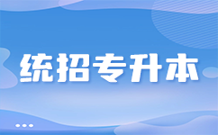 湖北专升本报名详解：您需要了解的五个关键步骤