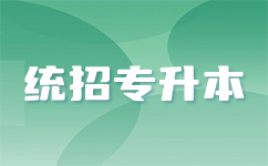 湖北专升本报名：你需要知道的关键步骤