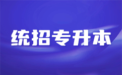 24年备考必须要知道的湖北专升本政策！
