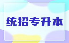 如何成功报名参加湖北专升本考试？经验分享！