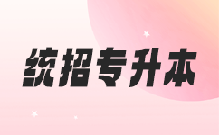 如何轻松完成湖北专升本报名？一份完整的指南