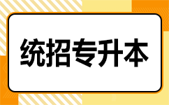 湖北省专升本政策及注意事项详解