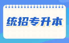 湖北专升本报名：如何顺利通過？