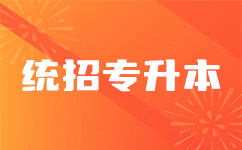 湖北统招专升本考试:从零开始的攻略