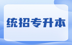 如何轻松完成湖北专升本报名？
