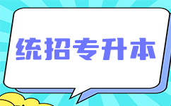 从本科到本科以上的升华：潜江专升本成功案例