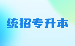 提升学历的黄金途径——潜江专升本