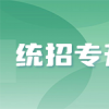 深入解析 | 湖北专升本报名费用包含有哪些？