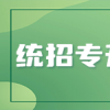 湖北专升本成绩即将公布，你准备好了吗？