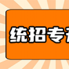 湖北统招专升本考试：从基础知识到考试技巧，全面解析！
