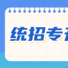 湖北专升本考试即将到来：提前准备，才能通向成功之路！