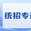 湖北专升本成绩即将揭晓，紧张时刻到来！