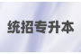 湖北专升本考试报名费用高吗？实际费用分析