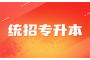 手把手教你如何合理规划湖北专升本报名费用