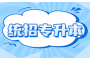 湖北专升本报名流程：手把手教你轻松完成报名