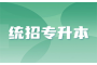 深入解析 | 湖北专升本报名费用包含有哪些？