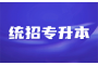轻松备考，顺利升本：湖北统招专升本的攻略与建议