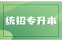 2023年湖北专升本招生计划：机遇与挑战并存