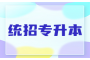 专升本的路上不孤单：认识那些成功升本的湖北朋友
