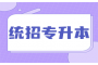 手把手教你如何计算湖北专升本报名费用