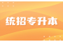 湖北专升本迎来新调整：2023年招生政策变动