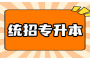 手把手教程：湖北专升本报名流程全面解析