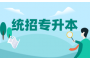 从失败者到成功人士：分享湖北专升本考试的经验