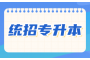 湖北专升本考试即将到来：提前准备，才能通向成功之路！