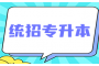 湖北专升本招生计划解读：从政策到实践