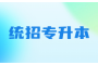 湖北专升本报名费用全面解析：让你全面了解招生政策